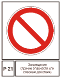 Запрещение (прочие опасности или опасные действия) "Р 21"